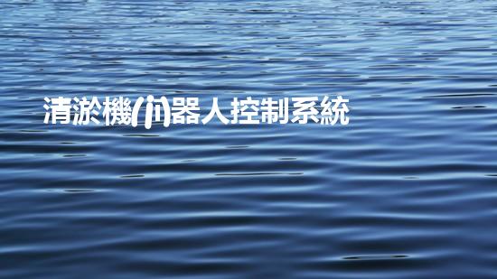 清淤機(jī)器人控制系統(tǒng)設(shè)備類型：了解一下！